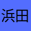 浜田樂