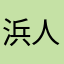 浜田 人志