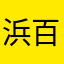 浜田 百愛