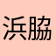浜脇蛤瀑