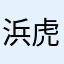 浜虎