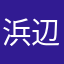 浜辺美桜