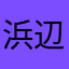 浜辺1258