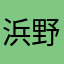 浜野　匠