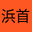 浜首