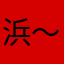 浜～ん