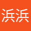 浜 浜浜