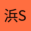 浜S