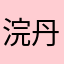浣丹酱