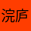 浣庐老宅
