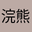 浣熊丸ovo