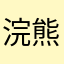 浣熊时代