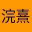 浣熹宝宝