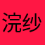 浣纱绞碧水