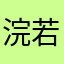 浣若