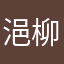 浥柳色新
