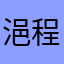 浥程