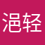 浥轻尘_Z