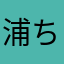 浦ちゃん☆