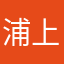 浦上智也
