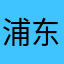 浦东之南