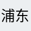浦东梁朝伟