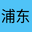 浦东陶渊明