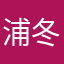 浦冬阳