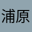 浦原うらはら