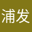 浦发你大爷