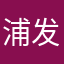 浦发客户H