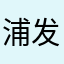 浦发银行信用卡的用户