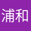 浦和が笑う