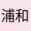 浦和のネコ