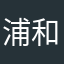 浦和大好きっさん