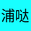 浦哒哒哒