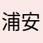 浦安の漁師