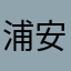 浦安市在住
