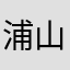 浦山椎像