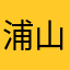 浦山蓮翔