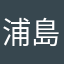 浦島ももたろう