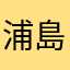 浦島太郎の嫁