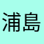 浦島太郎の家来
