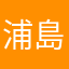 浦島桃太郎君