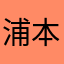 浦本泰慎
