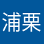 浦栗绮