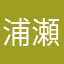 浦瀬澪