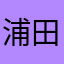 浦田.