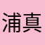 浦真奈美
