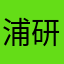 浦研